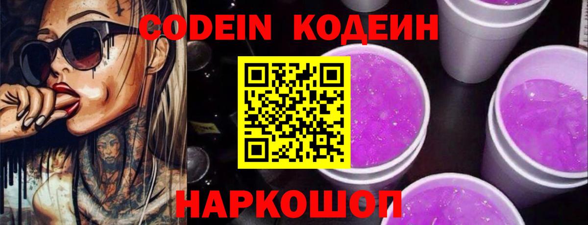 Кодеин напиток Lean (лин)  Вход с VPN  Заводоуковск 